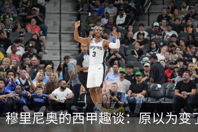 穆里尼奥的西甲趣谈：原以为变了，结果还是那个味儿